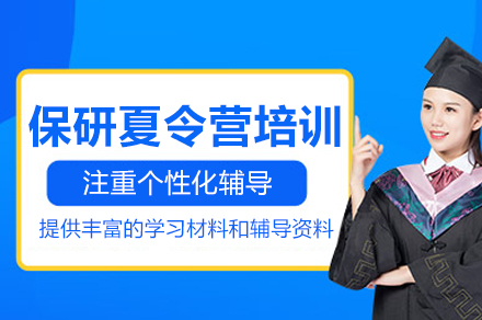 北京保研夏令营培训班