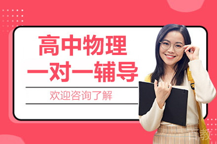 北京高中物理一对一辅导