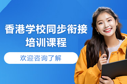 香港学校同步衔接培训课程