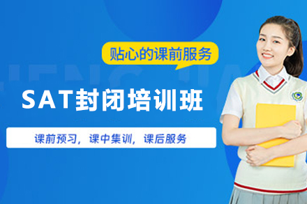 兰州SAT封闭培训班
