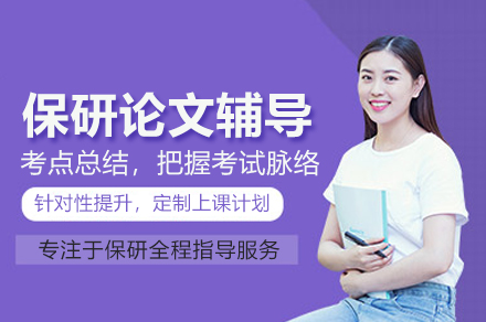 北京保研论文辅导班