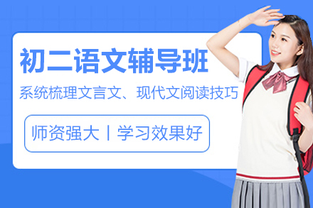 无锡初二语文辅导班