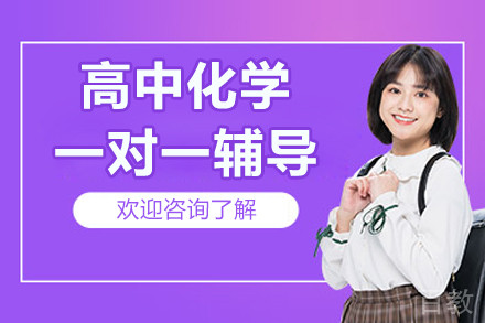 北京高中化学一对一辅导