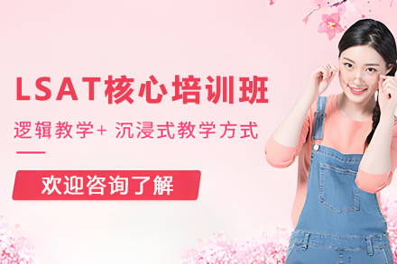 兰州LSAT核心培训班