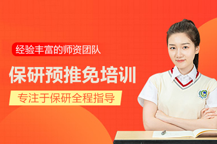 北京保研预推免培训班