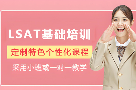兰州LSAT基础培训班