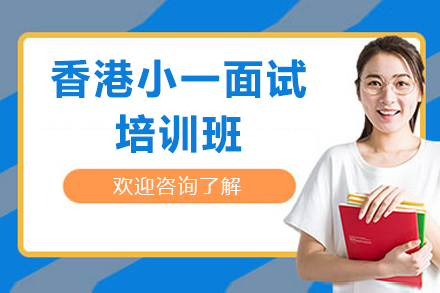 香港小一面试培训班
