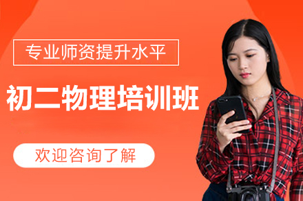 无锡初二物理培训班