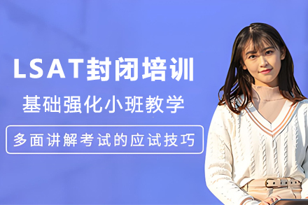 兰州LSAT封闭培训班