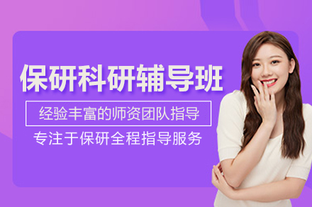 北京保研科研辅导班