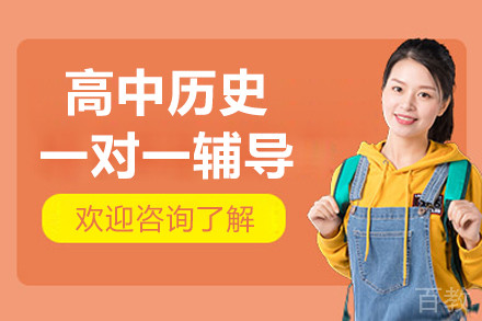 北京高中历史一对一辅导