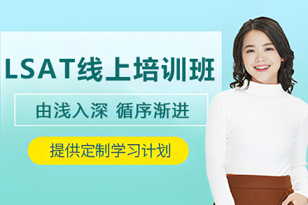 兰州LSAT线上培训班