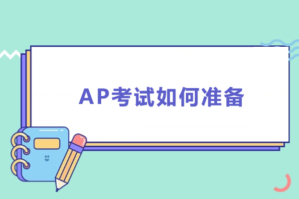 AP考试如何准备