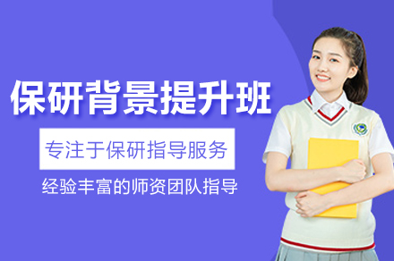 北京保研背景提升辅导班
