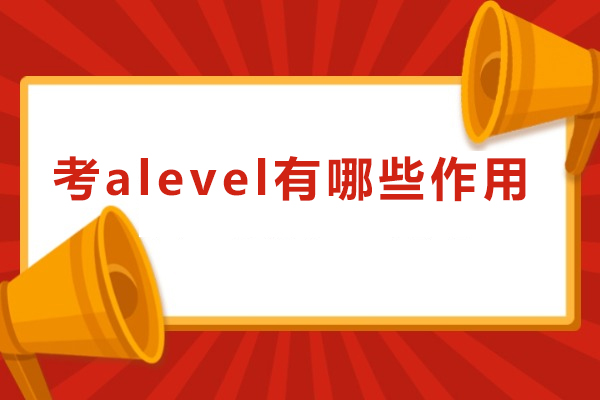 考alevel有哪些作用