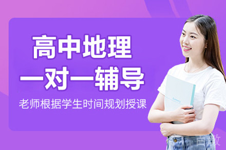 北京高中地理一对一辅导