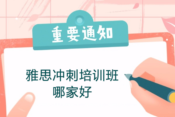 南昌雅思冲刺培训班哪家好