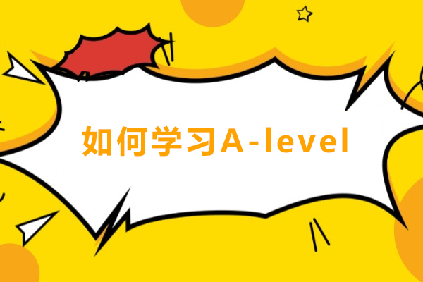 如何学习A-level