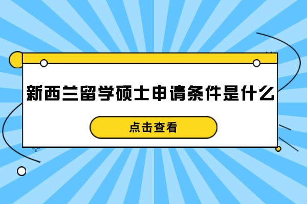南昌新西兰留学硕士申请条件是什么