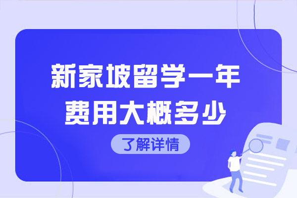 南昌新家坡留学一年费用大概多少