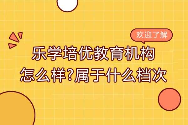 无锡乐学培优教育机构怎么样-属于什么档次