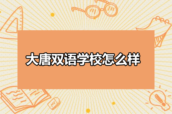 太原大唐双语学校怎么样