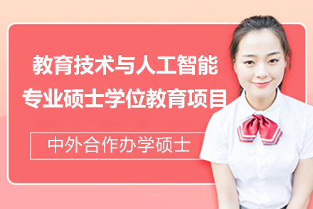 北京外国语大学与英国基尔大学教育技术与人工智能专业硕士学位教育项目