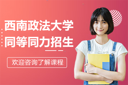 西南政法大学同等同力招生简章
