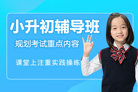 无锡小升初辅导班