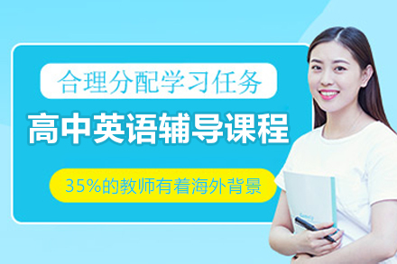 无锡高中英语辅导课程