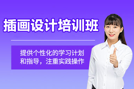 插画设计培训班