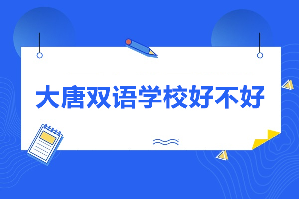 太原大唐双语学校好不好