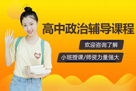 无锡高中政治辅导课程