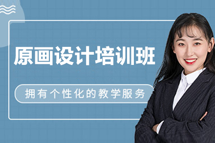 原画设计培训班