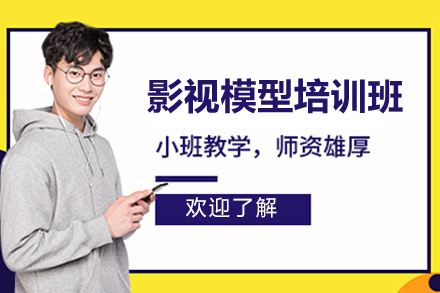 影视模型培训班