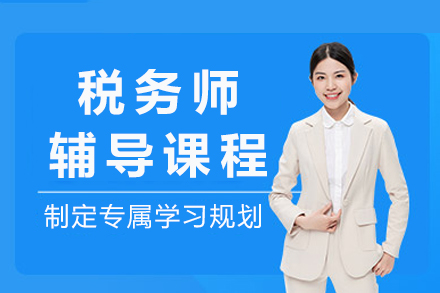 成都税务师辅导班