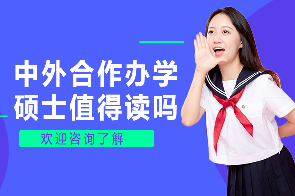 中外合作办学硕士值得读吗