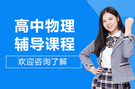 无锡高中物理辅导课程