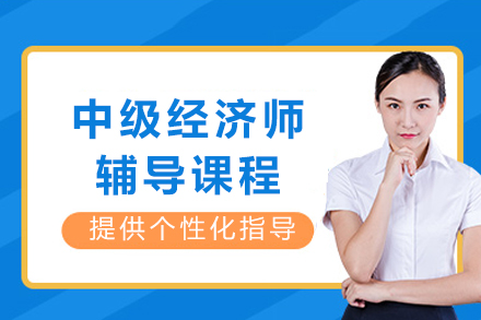 成都中级经济师辅导课程