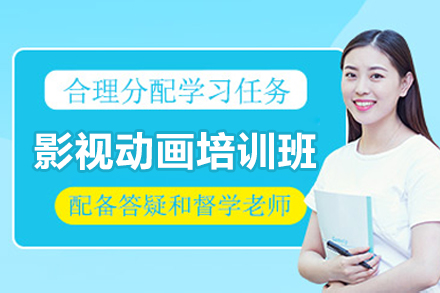 影视动画培训班