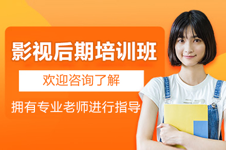 影视后期培训班
