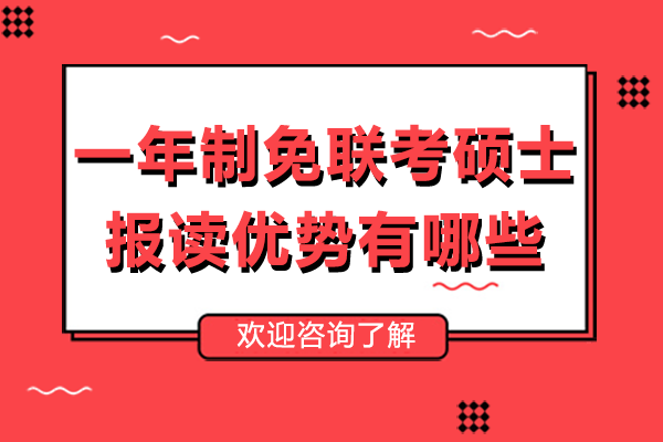 一年制免联考硕士报读优势有哪些
