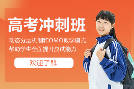 无锡高考冲刺班