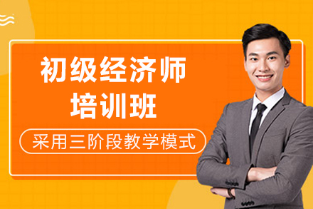 成都初级经济师培训班