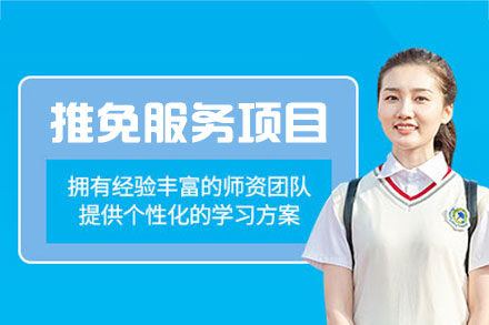 郑州保研推免服务项目