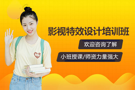影视特效设计培训班