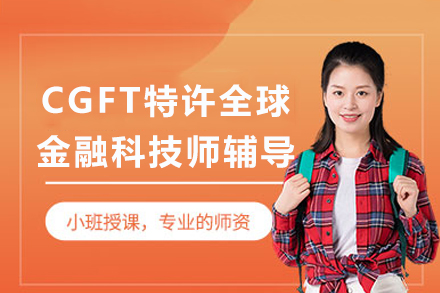 成都CGFT特许全球金融科技师辅导