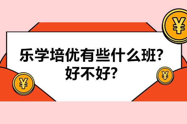 无锡乐学培优有些什么班-好不好