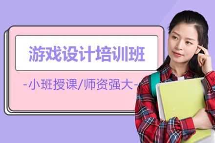 游戏设计培训班