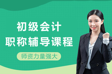 成都初级会计职称辅导